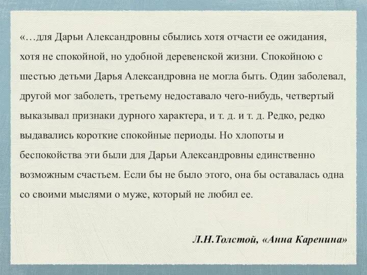 «…для Дарьи Александровны сбылись хотя отчасти ее ожидания, хотя не спокойной,