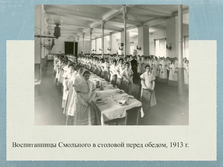 Воспитанницы Смольного в столовой перед обедом, 1913 г.