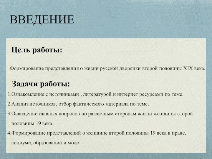 Цель работы: Формирование представления о жизни русской дворянки второй половины XIX