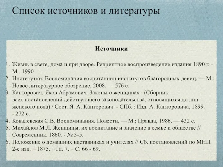 Список источников и литературы Источники Жизнь в свете, дома и при