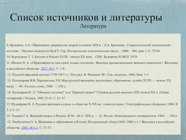 Список источников и литературы Литература 9. Бровкина, Л.А. Образование дворянки во