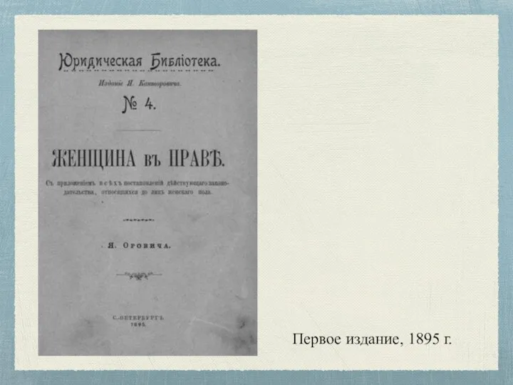 Первое издание, 1895 г.