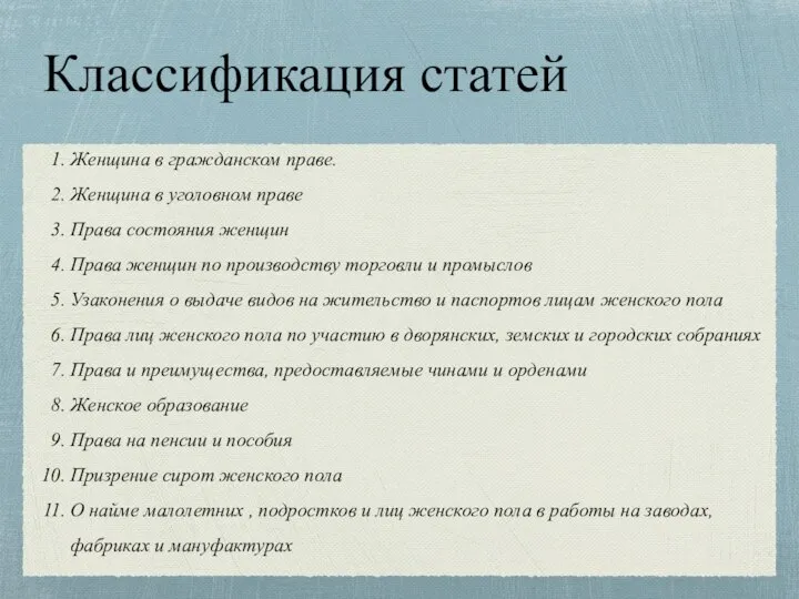 Классификация статей Женщина в гражданском праве. Женщина в уголовном праве Права