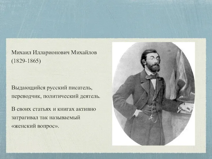 Михаил Илларионович Михайлов (1829-1865) Выдающийся русский писатель, переводчик, политический деятель. В