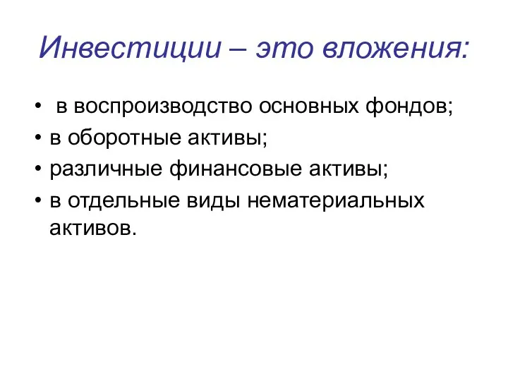 Инвестиции – это вложения: в воспроизводство основных фондов; в оборотные активы;