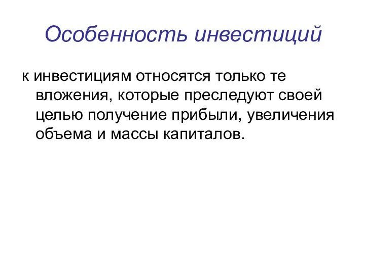 Особенность инвестиций к инвестициям относятся только те вложения, которые преследуют своей