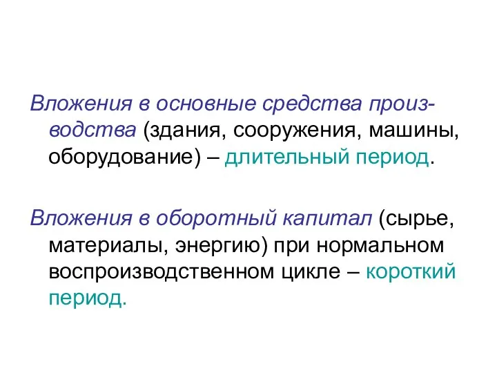 Вложения в основные средства произ-водства (здания, сооружения, машины, оборудование) – длительный