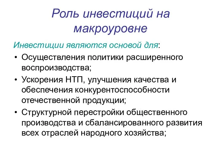 Роль инвестиций на макроуровне Инвестиции являются основой для: Осуществления политики расширенного