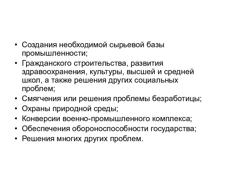 Создания необходимой сырьевой базы промышленности; Гражданского строительства, развития здравоохранения, культуры, высшей