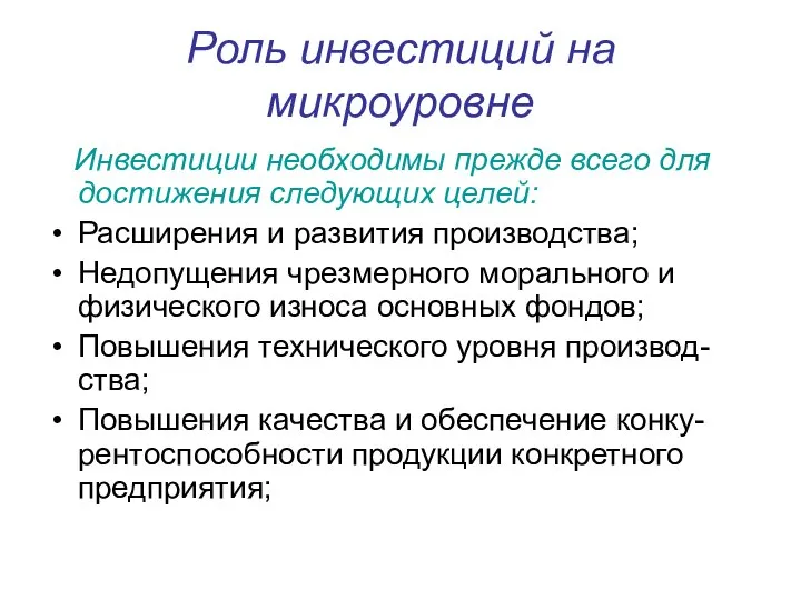 Роль инвестиций на микроуровне Инвестиции необходимы прежде всего для достижения следующих