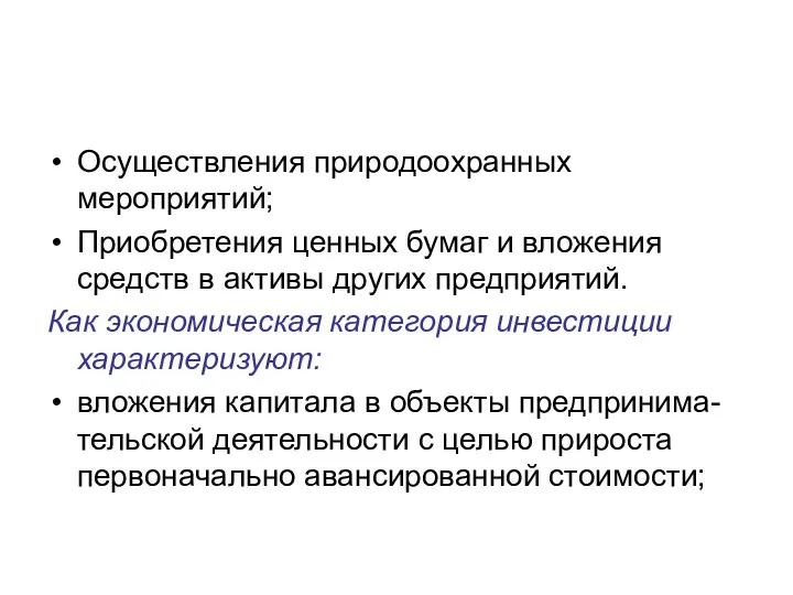 Осуществления природоохранных мероприятий; Приобретения ценных бумаг и вложения средств в активы