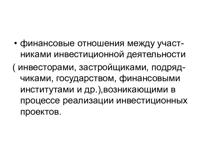 финансовые отношения между участ-никами инвестиционной деятельности ( инвесторами, застройщиками, подряд-чиками, государством,