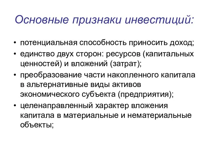 Основные признаки инвестиций: потенциальная способность приносить доход; единство двух сторон: ресурсов