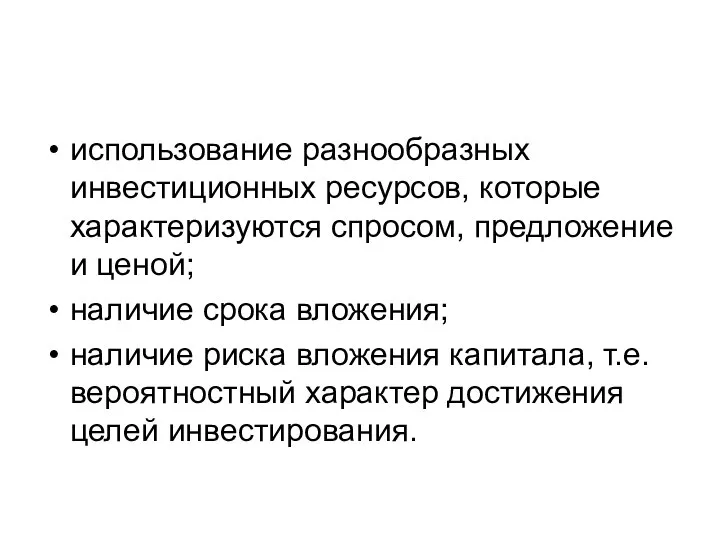 использование разнообразных инвестиционных ресурсов, которые характеризуются спросом, предложение и ценой; наличие