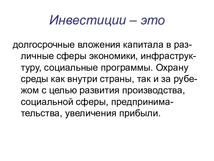 Инвестиции – это долгосрочные вложения капитала в раз-личные сферы экономики, инфраструк-туру,