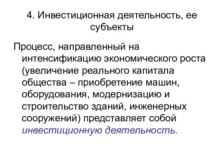 4. Инвестиционная деятельность, ее субъекты Процесс, направленный на интенсификацию экономического роста