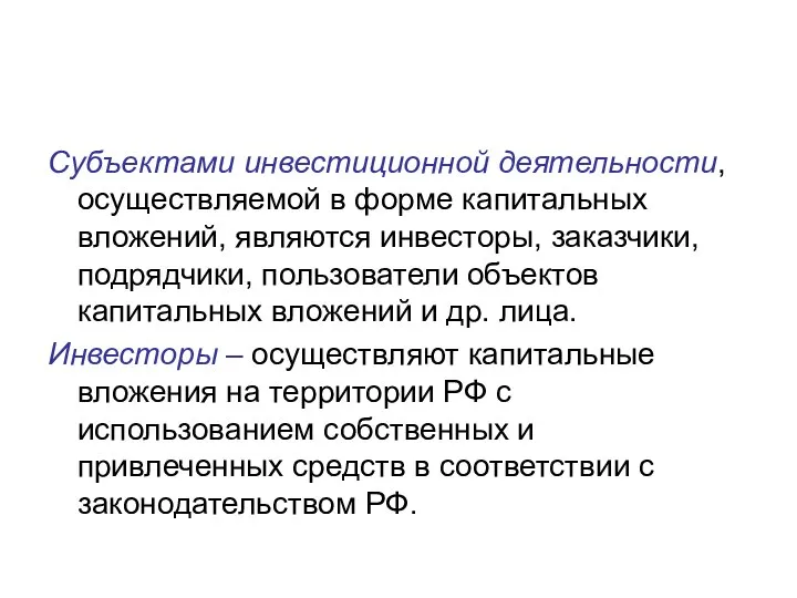 Субъектами инвестиционной деятельности, осуществляемой в форме капитальных вложений, являются инвесторы, заказчики,