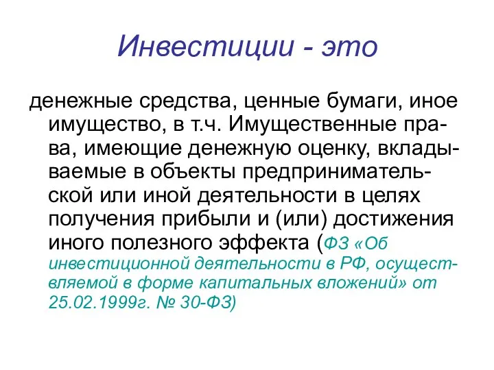 Инвестиции - это денежные средства, ценные бумаги, иное имущество, в т.ч.