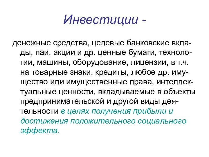 Инвестиции - денежные средства, целевые банковские вкла-ды, паи, акции и др.