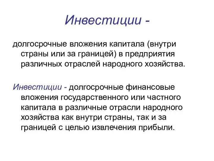 Инвестиции - долгосрочные вложения капитала (внутри страны или за границей) в