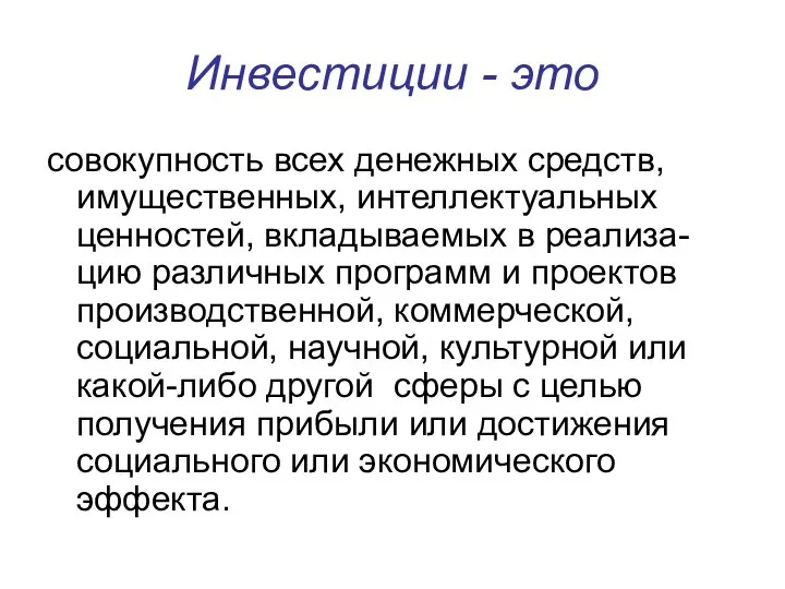 Инвестиции - это совокупность всех денежных средств, имущественных, интеллектуальных ценностей, вкладываемых