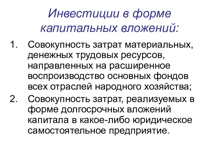 Инвестиции в форме капитальных вложений: Совокупность затрат материальных, денежных трудовых ресурсов,