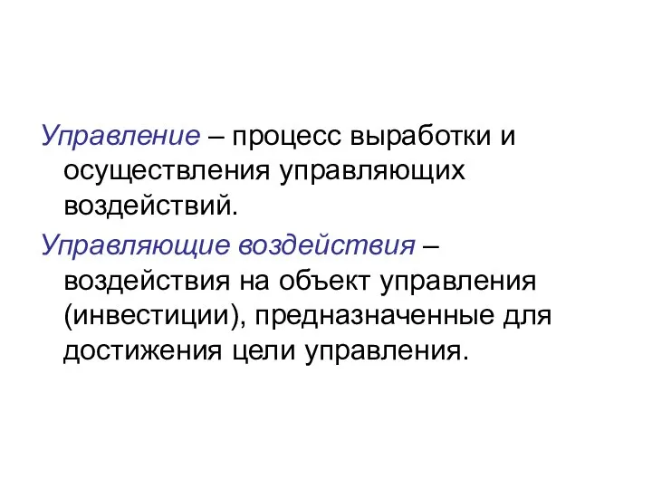 Управление – процесс выработки и осуществления управляющих воздействий. Управляющие воздействия –