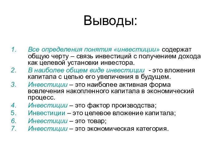 Выводы: Все определения понятия «инвестиции» содержат общую черту – связь инвестиций