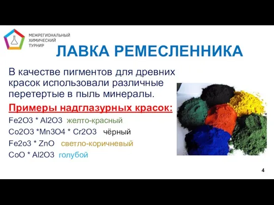 4 ЛАВКА РЕМЕСЛЕННИКА В качестве пигментов для древних красок использовали различные