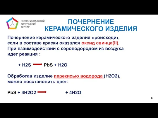 6 ПОЧЕРНЕНИЕ КЕРАМИЧЕСКОГО ИЗДЕЛИЯ Почернение керамического изделия происходит, если в составе