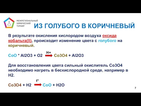 7 ИЗ ГОЛУБОГО В КОРИЧНЕВЫЙ В результате окисления кислородом воздуха оксида