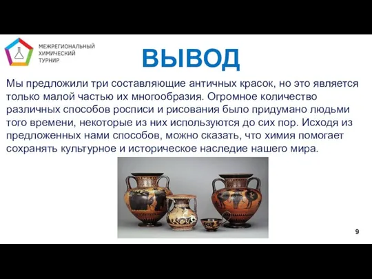 9 Мы предложили три составляющие античных красок, но это является только