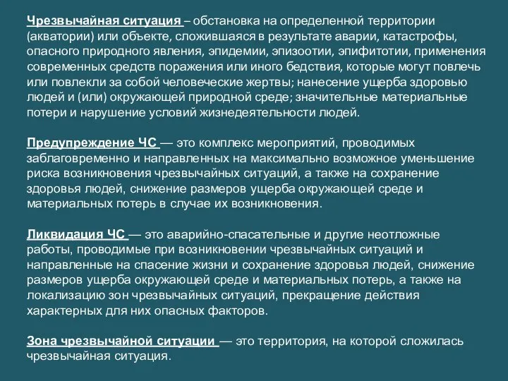 Чрезвычайная ситуация – обстановка на определенной территории (акватории) или объекте, сложившаяся