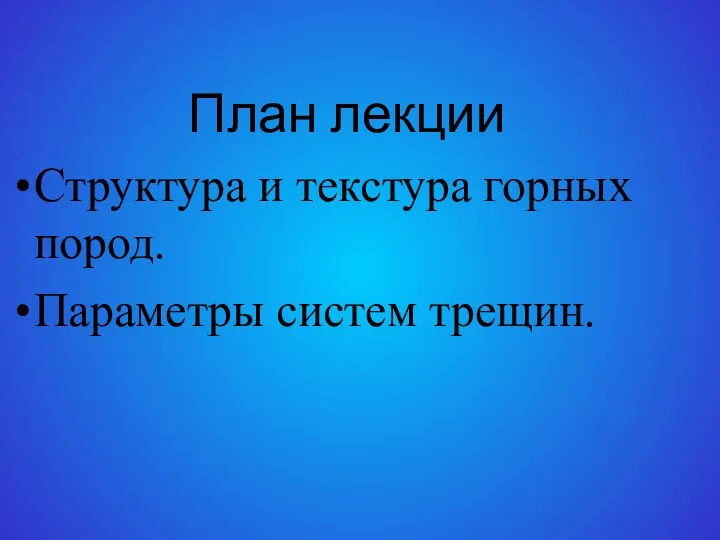 План лекции Структура и текстура горных пород. Параметры систем трещин.