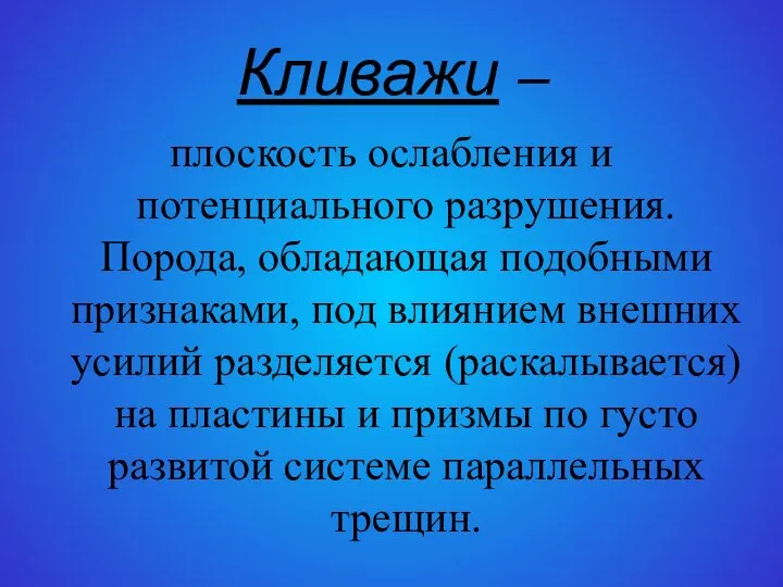 Кливажи – плоскость ослабления и потенциального разрушения. Порода, обладающая подобными признаками,