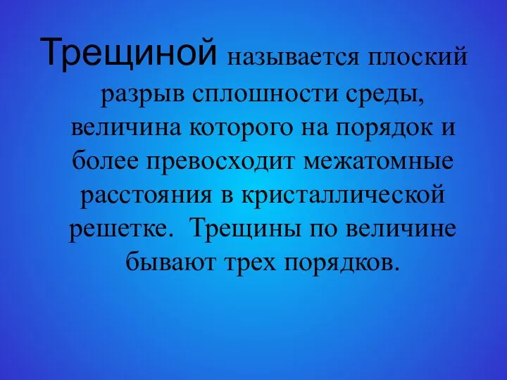 Трещиной называется плоский разрыв сплошности среды, величина которого на порядок и