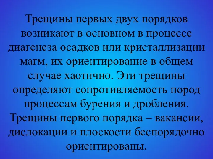 Трещины первых двух порядков возникают в основном в процессе диагенеза осадков