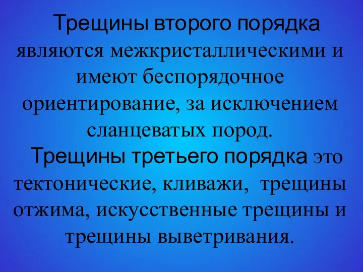 Трещины второго порядка являются межкристаллическими и имеют беспорядочное ориентирование, за исключением