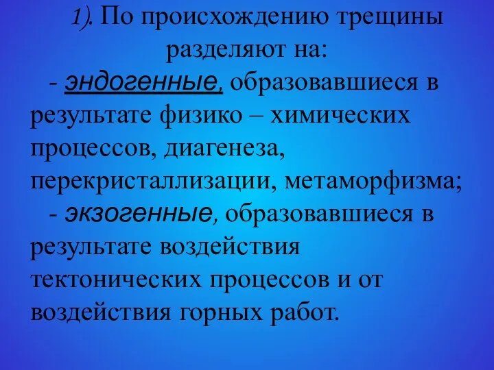 1). По происхождению трещины разделяют на: - эндогенные, образовавшиеся в результате