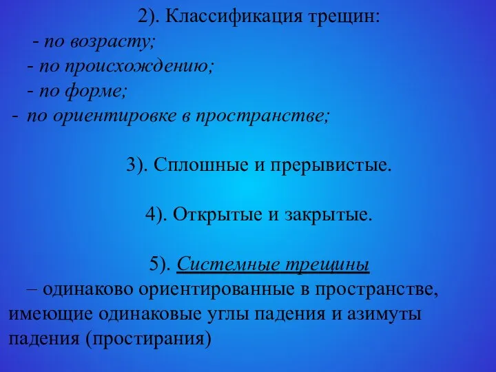 2). Классификация трещин: - по возрасту; - по происхождению; - по