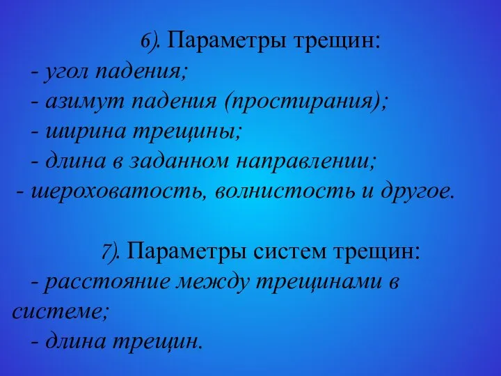 6). Параметры трещин: - угол падения; - азимут падения (простирания); -