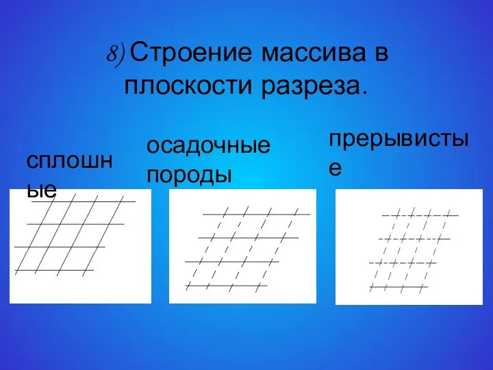 8) Строение массива в плоскости разреза. прерывистые сплошные осадочные породы