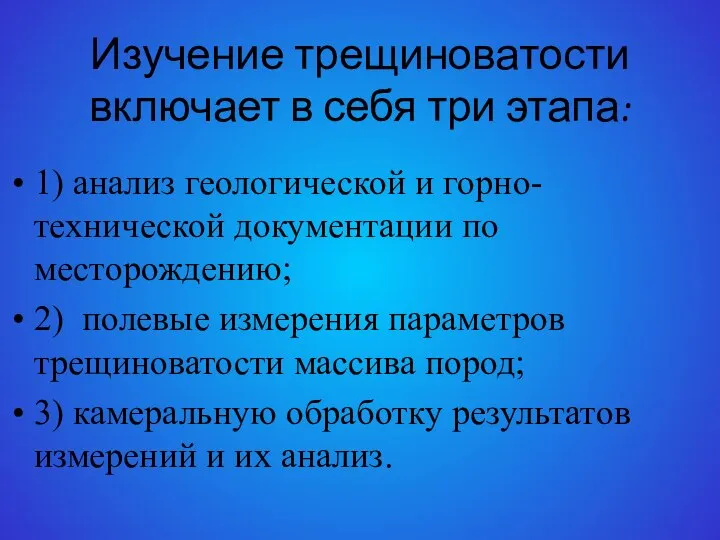 Изучение трещиноватости включает в себя три этапа: 1) анализ геологической и