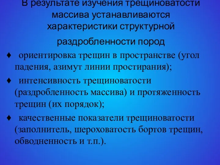 В результате изучения трещиноватости массива устанавли­ваются характеристики структурной раздробленности пород ♦