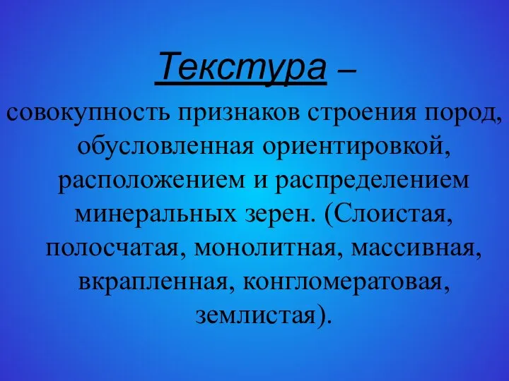 Текстура – совокупность признаков строения пород, обусловленная ориентировкой, расположением и распределением