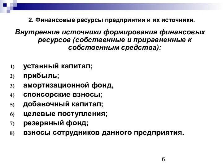 2. Финансовые ресурсы предприятия и их источники. Внутренние источники формирования финансовых