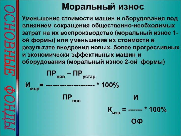 ОСНОВНЫЕ ФОНДЫ Моральный износ Уменьшение стоимости машин и оборудования под влиянием