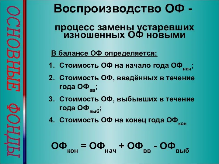 ОСНОВНЫЕ ФОНДЫ Воспроизводство ОФ - процесс замены устаревших изношенных ОФ новыми