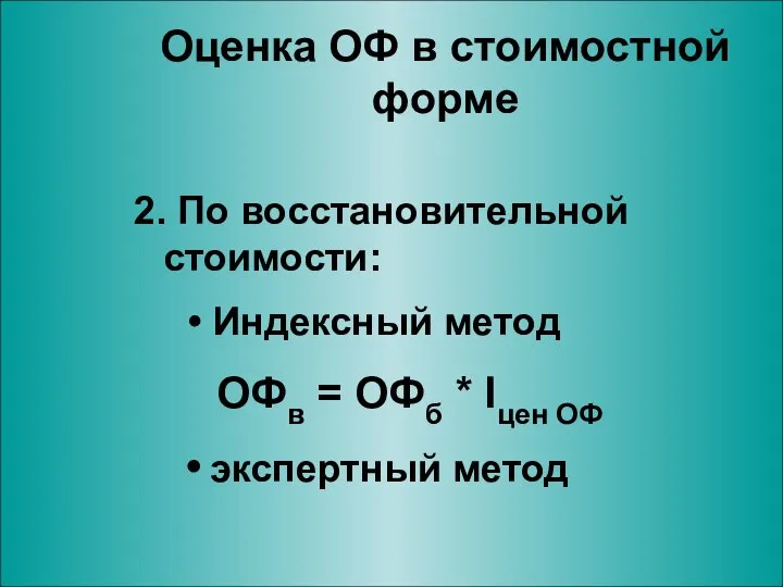 Оценка ОФ в стоимостной форме 2. По восстановительной стоимости: Индексный метод