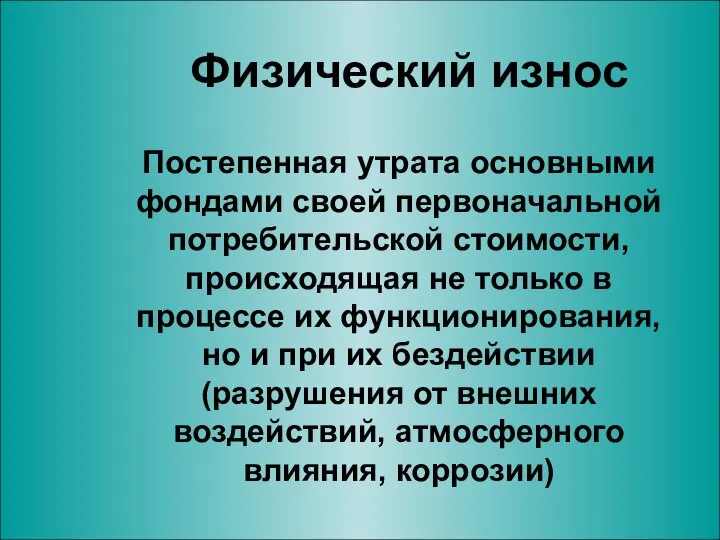 Физический износ Постепенная утрата основными фондами своей первоначальной потребительской стоимости, происходящая